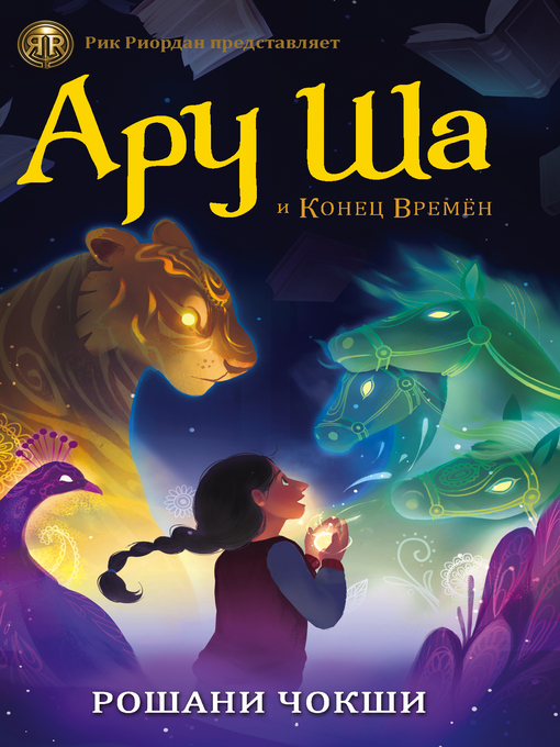 Title details for Ару Ша и Конец Времен by Чокши, Рошани - Available